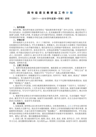 小学四年级上学期语文教研组工作计划