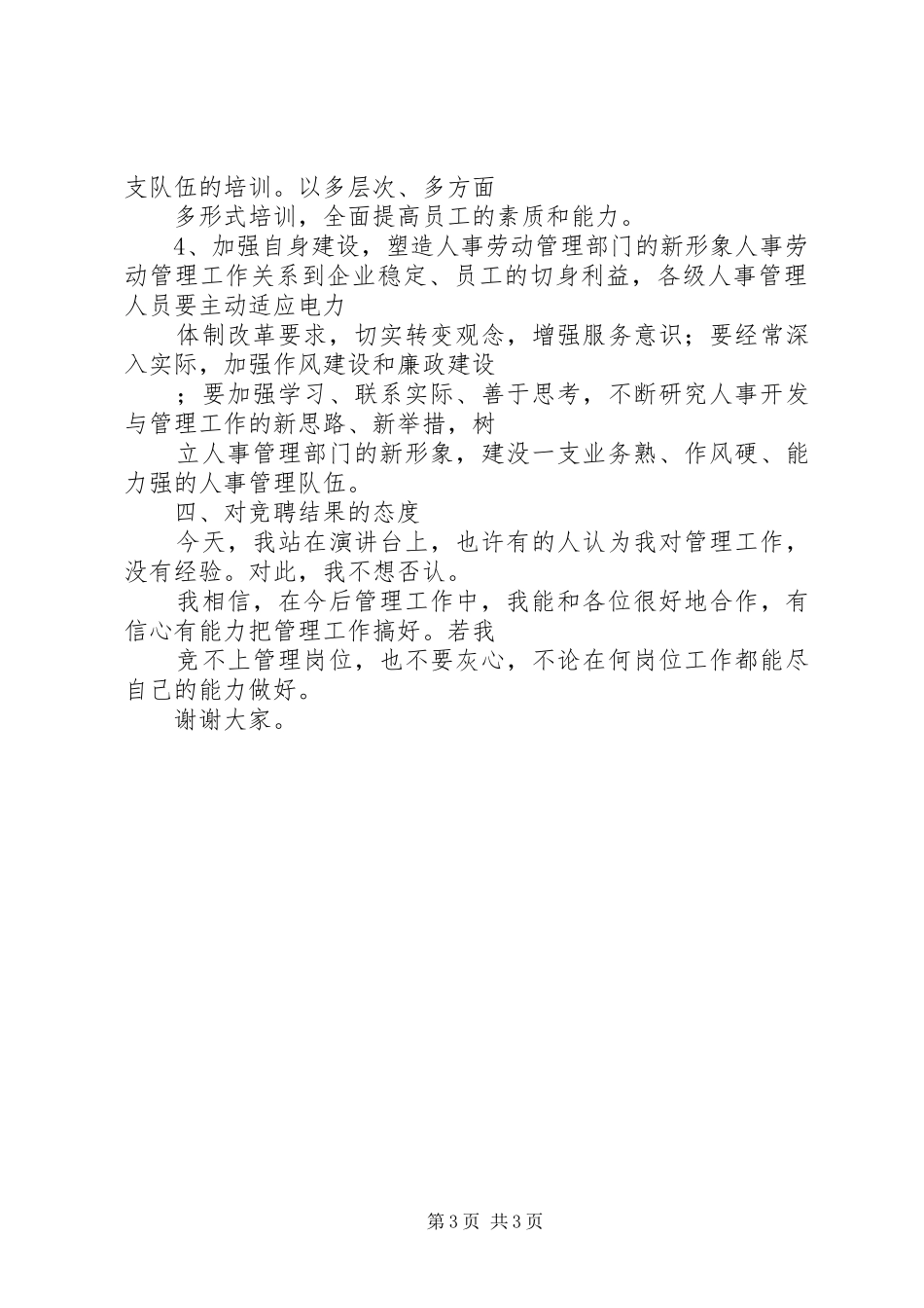 机关竞争上岗演讲稿范文集锦(人事管理)_第3页