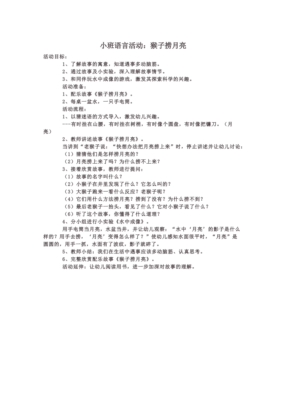 小班语言活动：猴子捞月亮_第1页