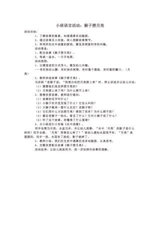 小班语言活动：猴子捞月亮