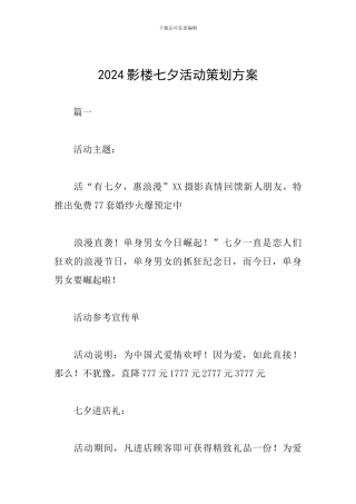 2024影楼七夕活动策划方案
