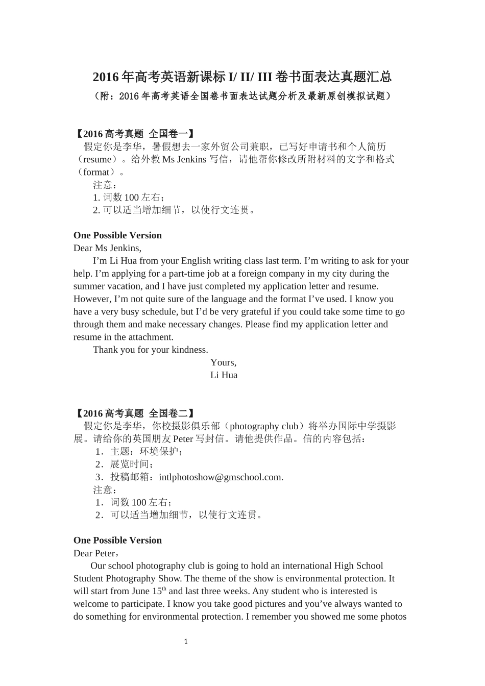 2016年高考英语新课标I-II-III书面表达真题汇总、分析及模拟_第1页