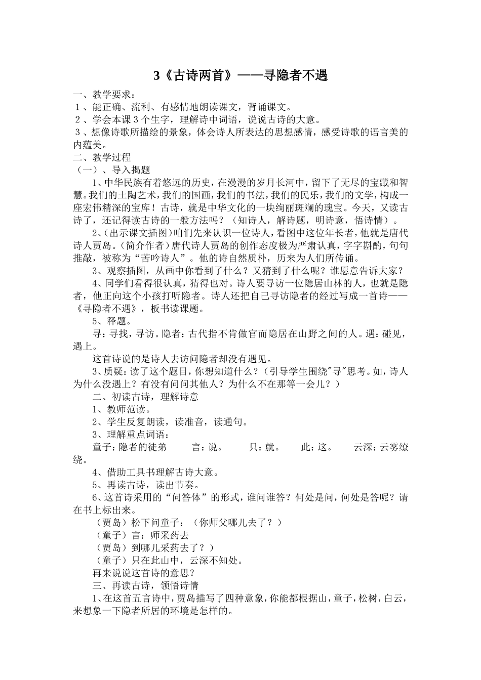 寻隐者不遇教学设计_第1页