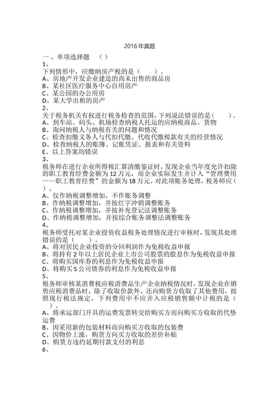 2016年税务师考试《涉税服务实务》真题_第1页