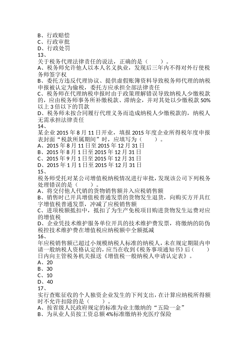2016年税务师考试《涉税服务实务》真题_第3页