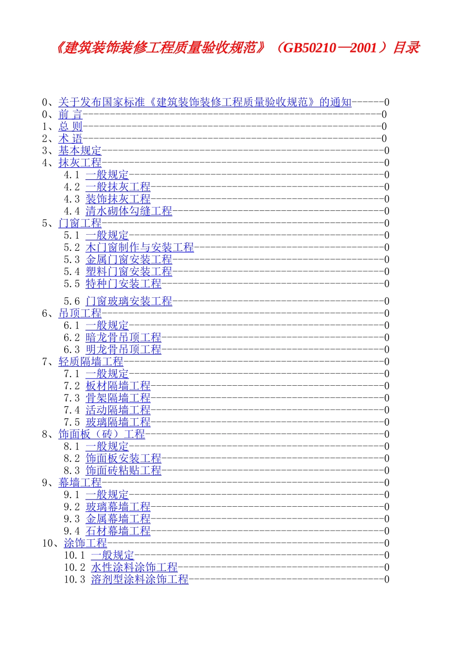 11建筑装饰装修工程质量验收规范GB50210-20011_第1页