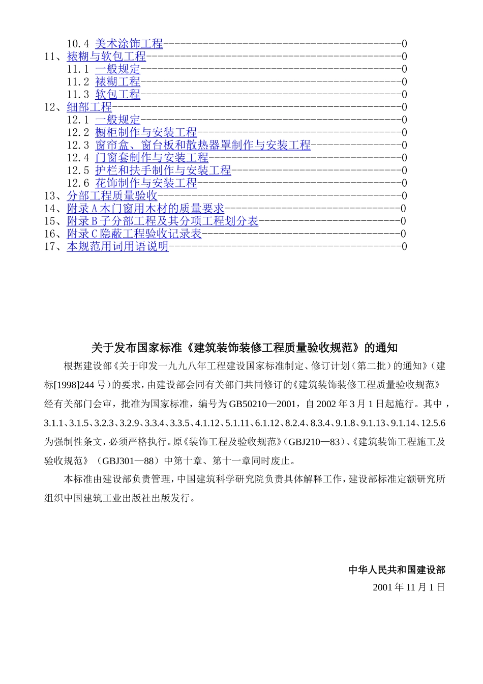11建筑装饰装修工程质量验收规范GB50210-20011_第2页