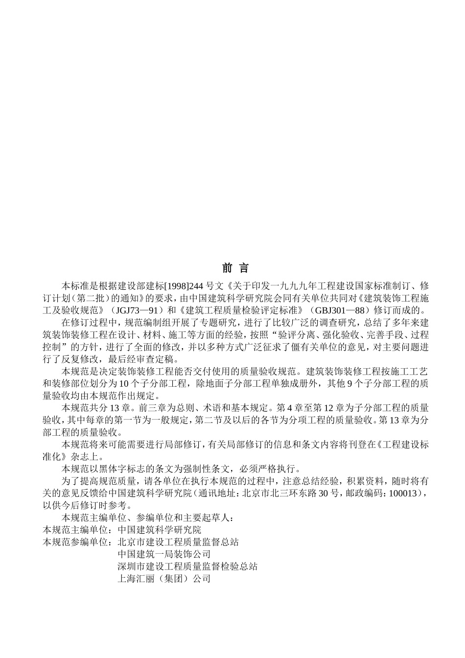 11建筑装饰装修工程质量验收规范GB50210-20011_第3页