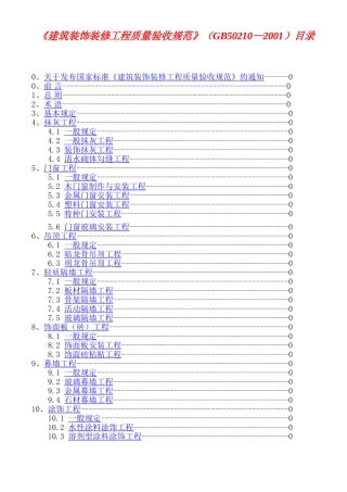 11建筑装饰装修工程质量验收规范GB50210-20011