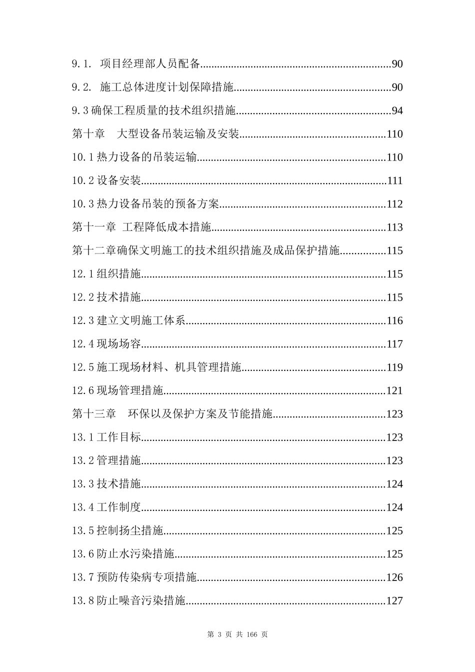 北京大学第一医院新门诊楼热力站增容改造工程施工组织设计_第3页