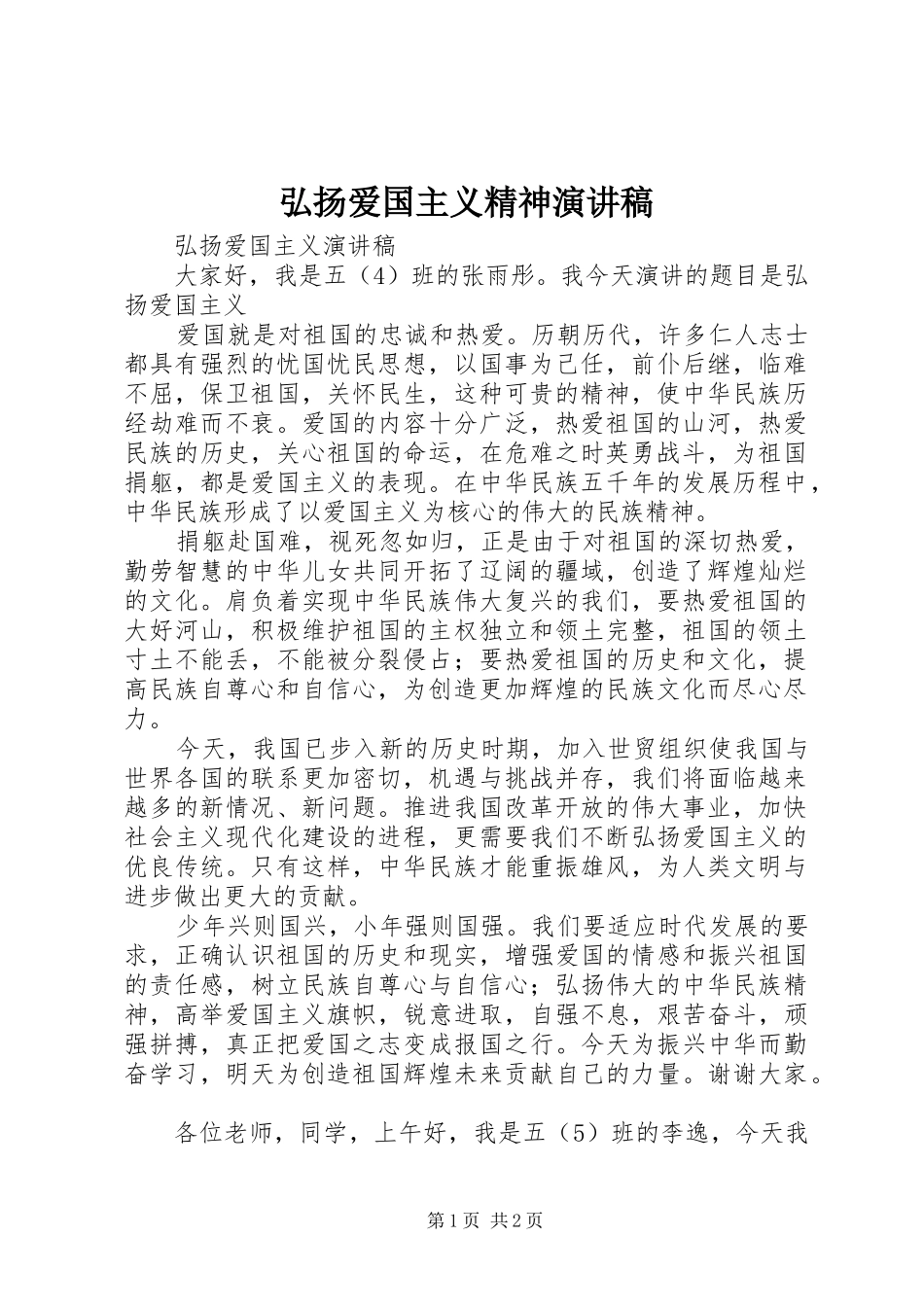 弘扬爱国主义精神演讲范文_第1页