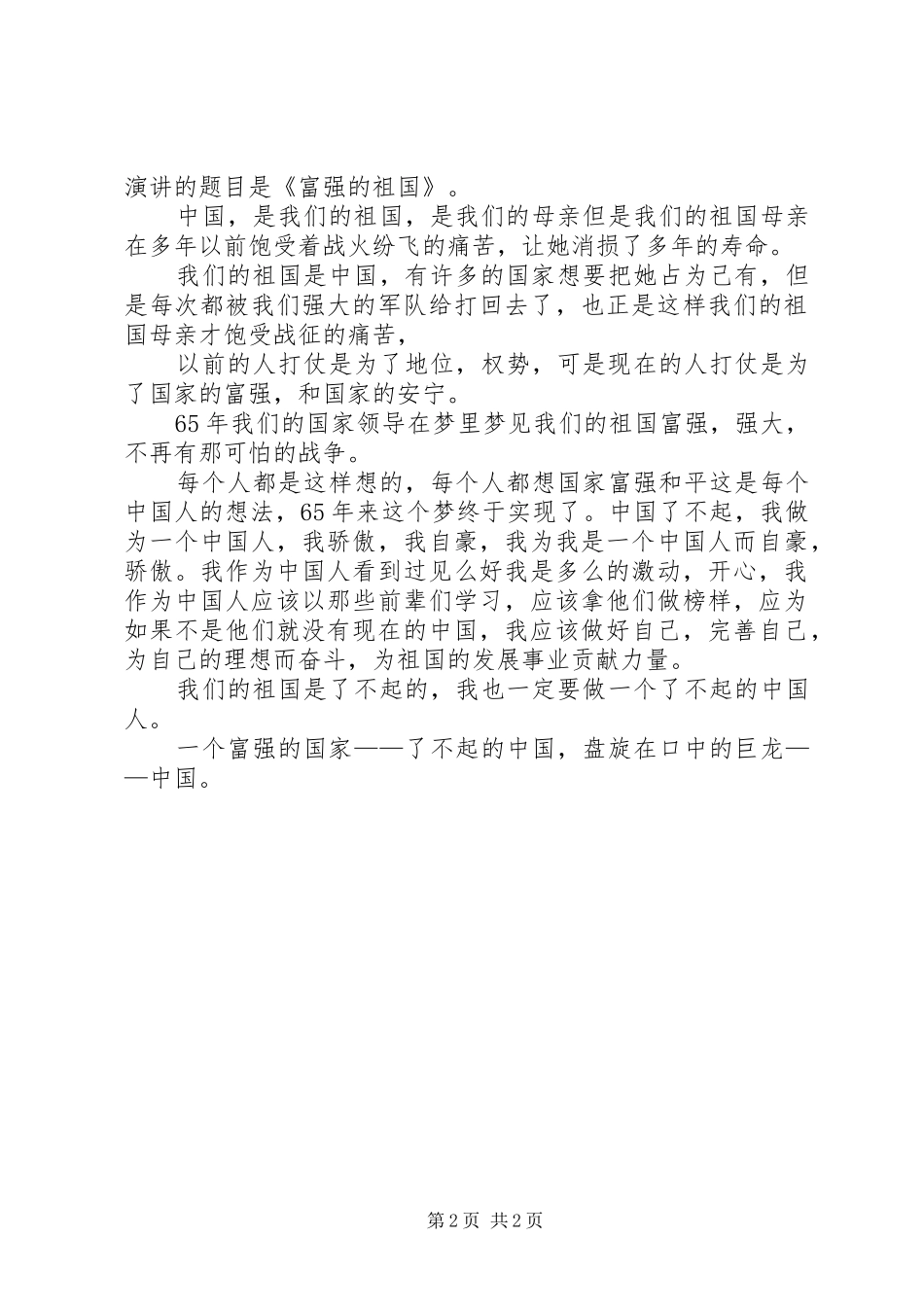 弘扬爱国主义精神演讲范文_第2页