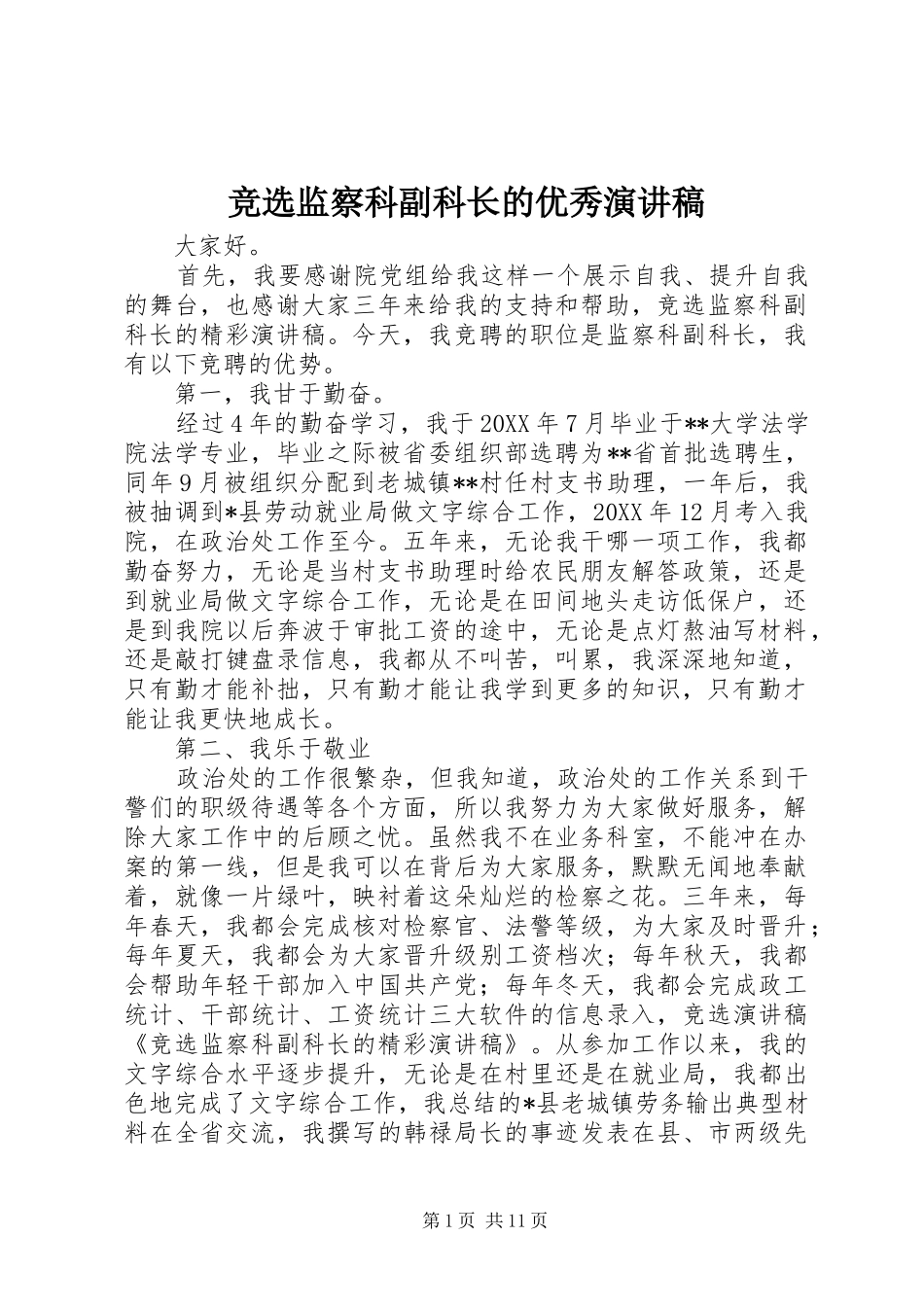 竞选监察科副科长的优秀演讲稿范文_第1页