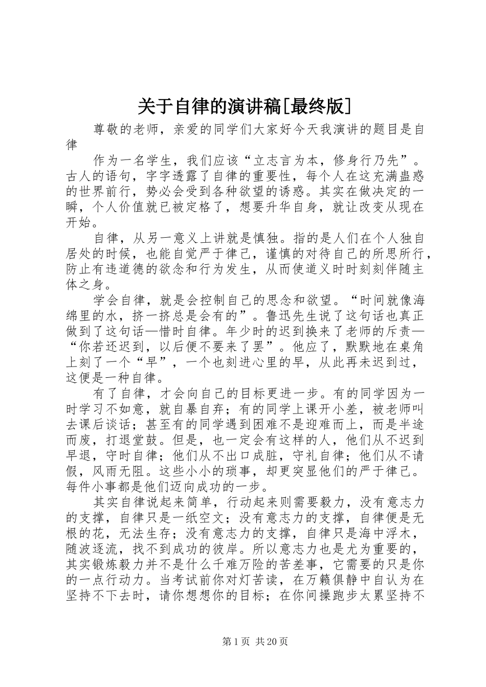 关于自律的演讲稿范文[最终版]_第1页