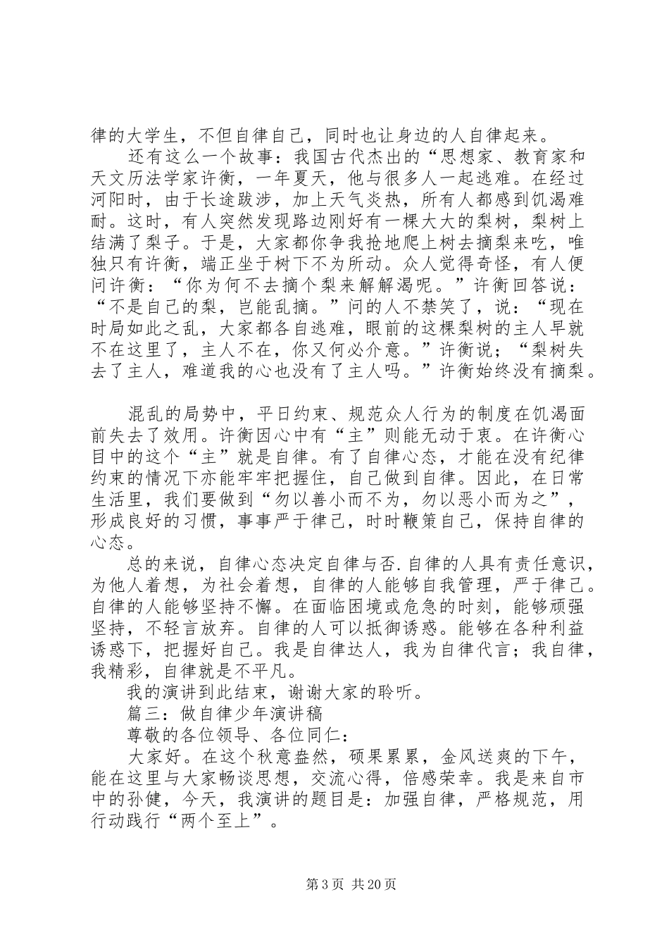 关于自律的演讲稿范文[最终版]_第3页