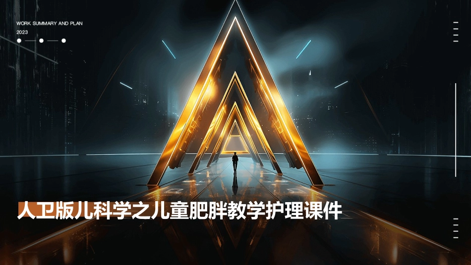 人卫版儿科学之儿童肥胖教学护理课件_第1页