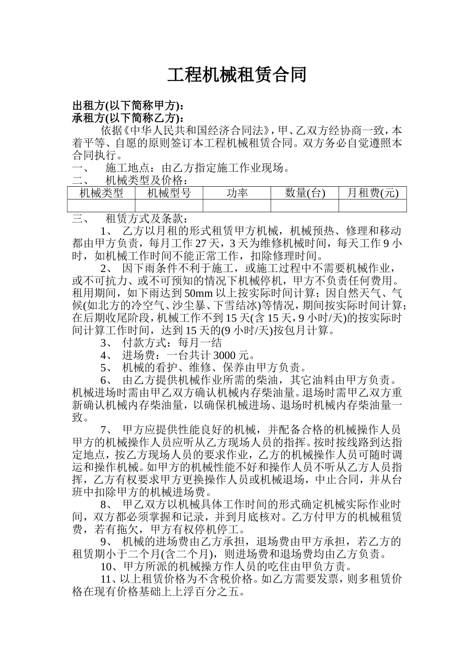 工程机械租赁合同范本_第1页