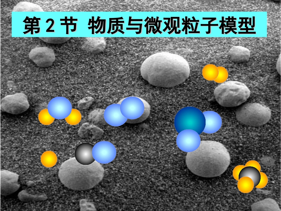 物质的微观粒子模型_第1页