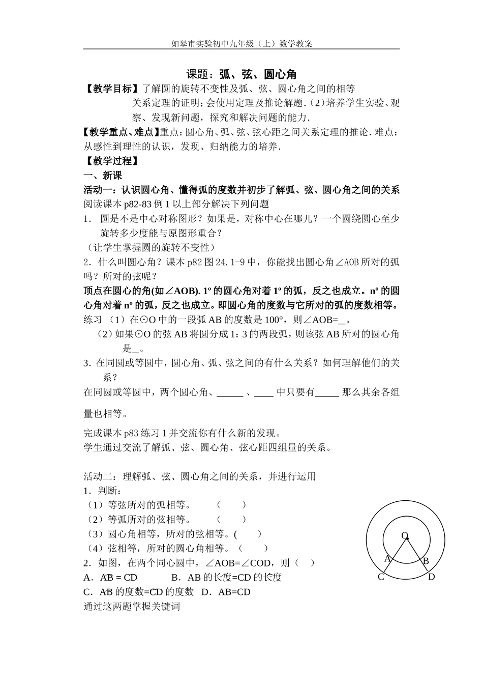 圆心角、弧、弦的关系教案_第1页