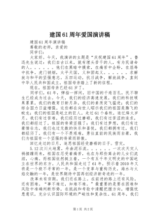 建国61周年爱国致辞演讲稿