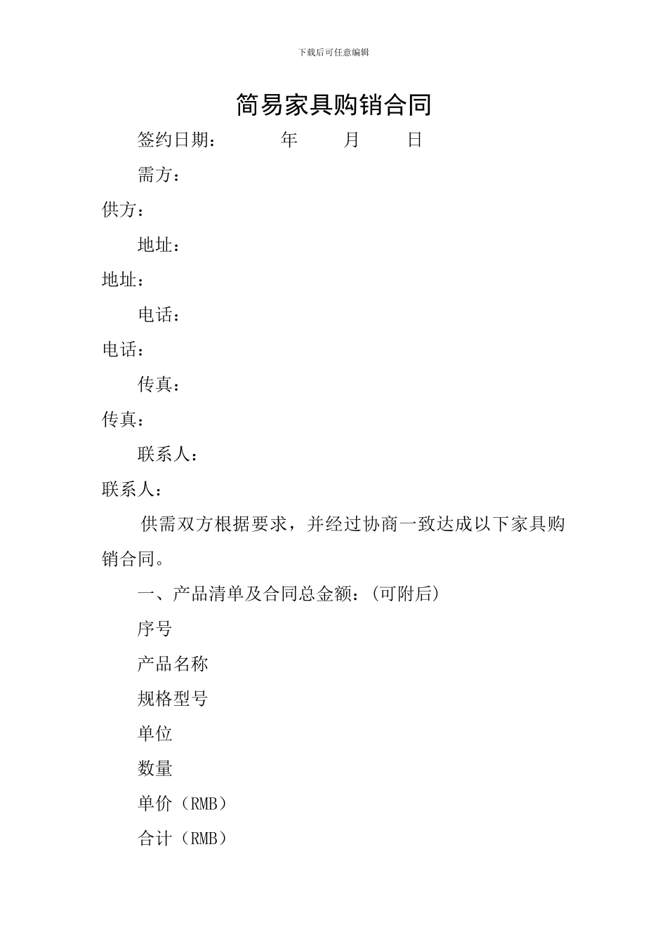 简易家具购销合同_第1页