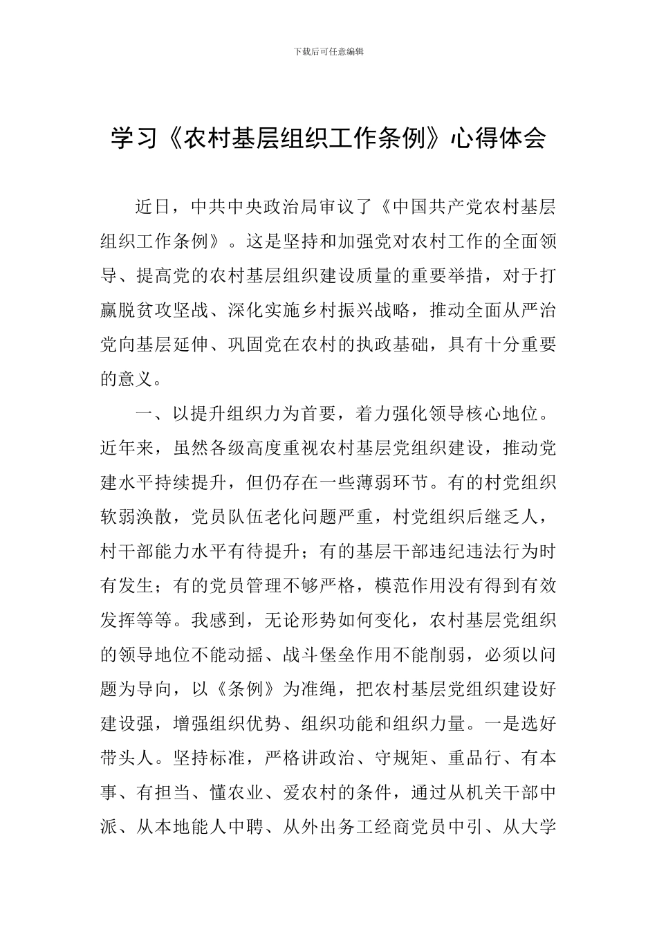 学习《农村基层组织工作条例》心得体会_第1页
