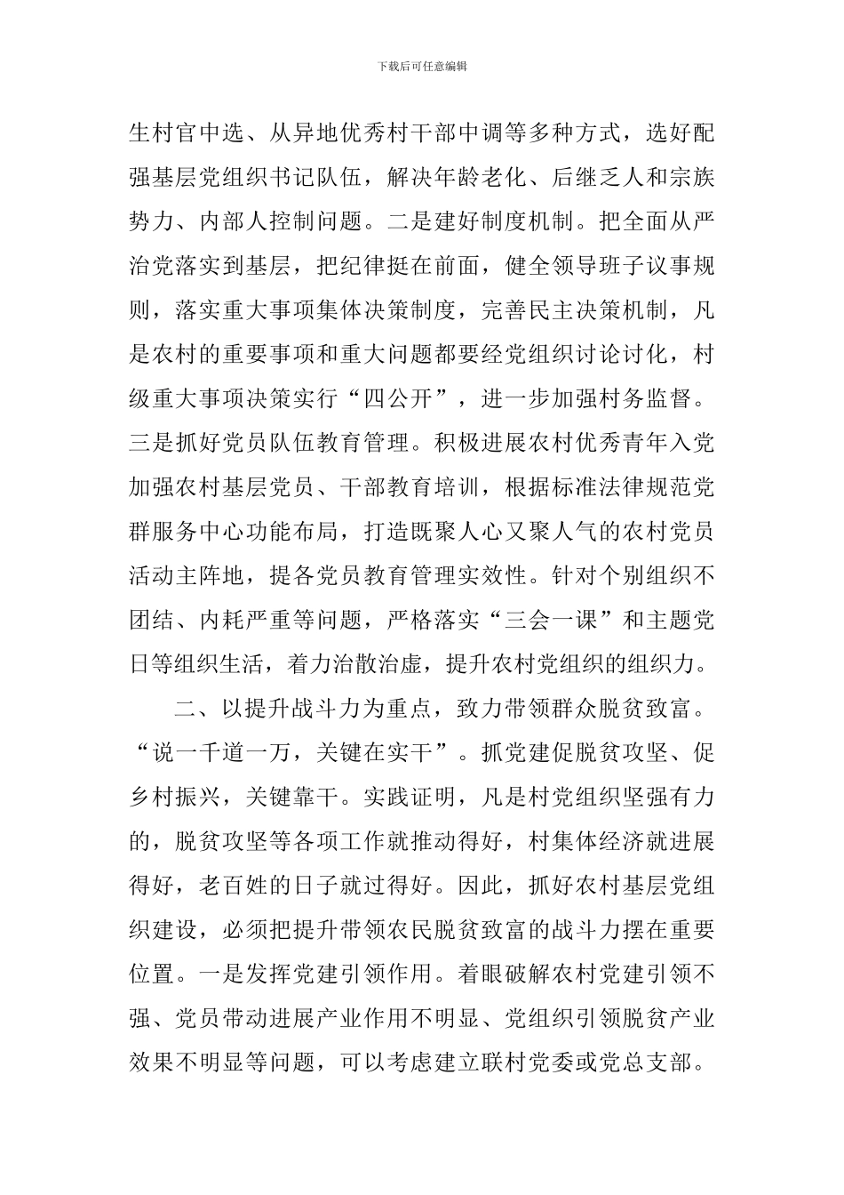 学习《农村基层组织工作条例》心得体会_第2页