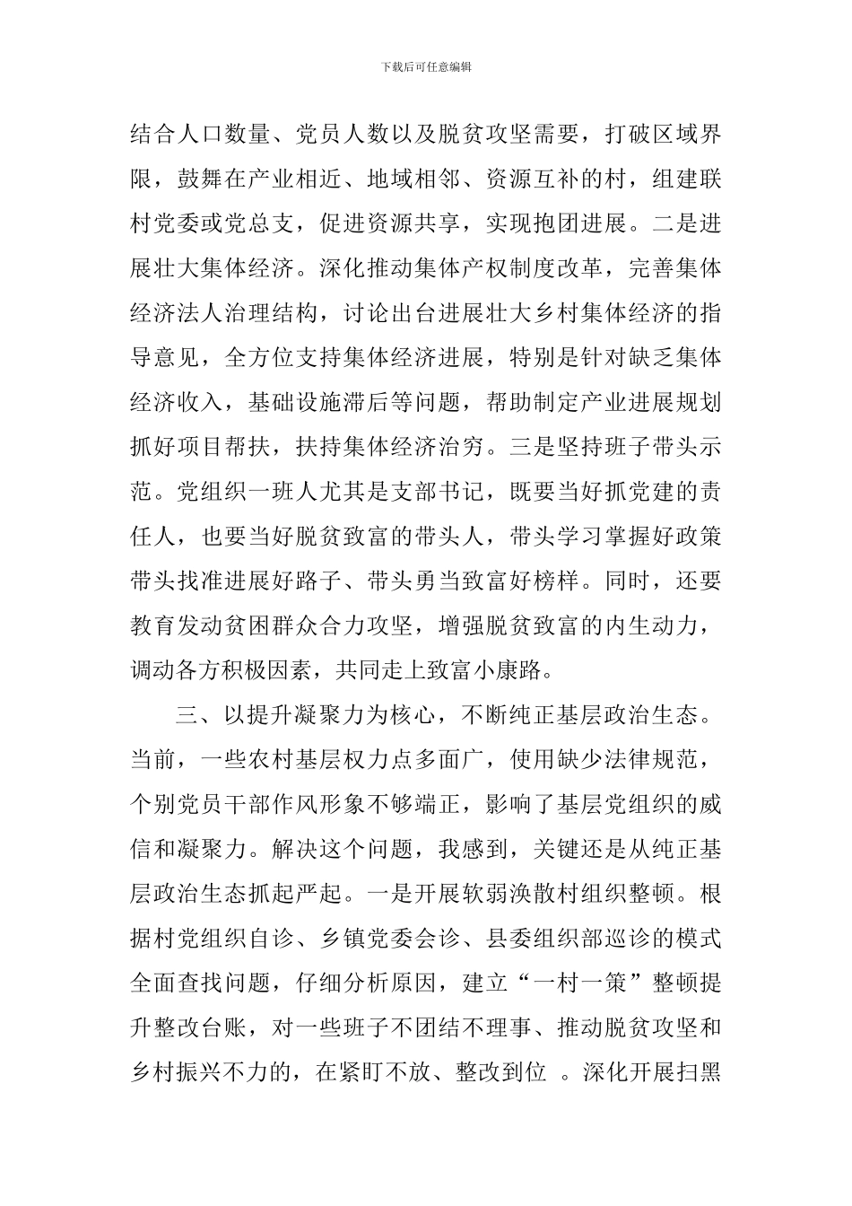 学习《农村基层组织工作条例》心得体会_第3页