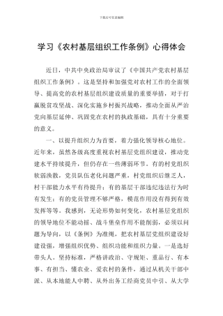 学习《农村基层组织工作条例》心得体会