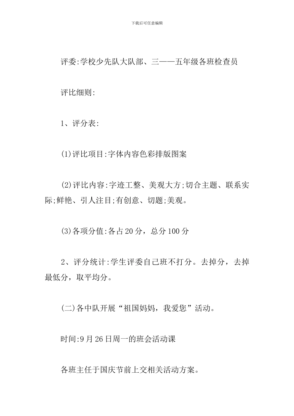 国庆节活动策划方案参考_第2页