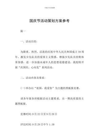 国庆节活动策划方案参考