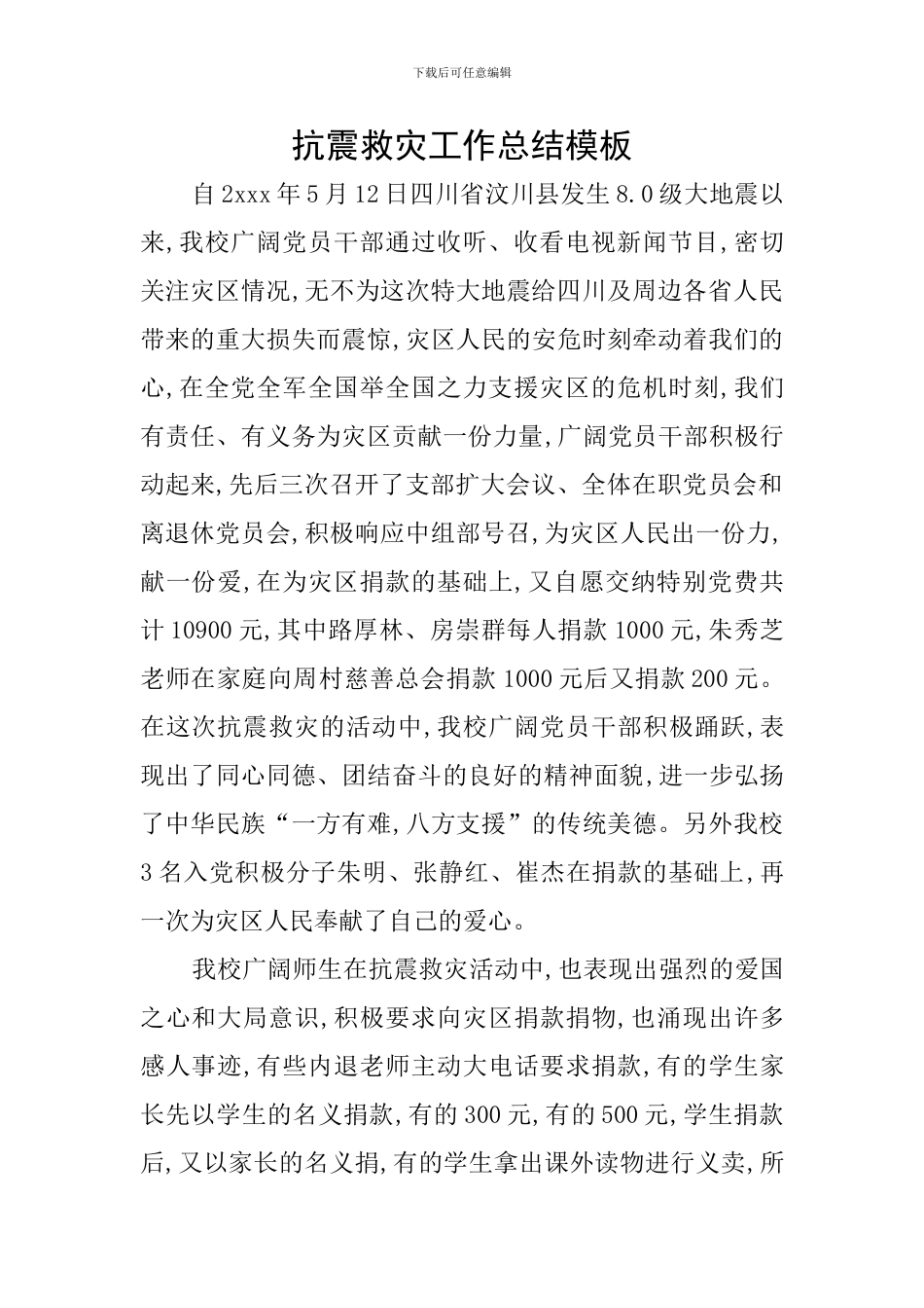 抗震救灾工作总结模板_第1页