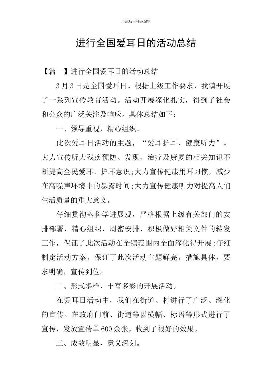 举行全国爱耳日的活动总结_第1页