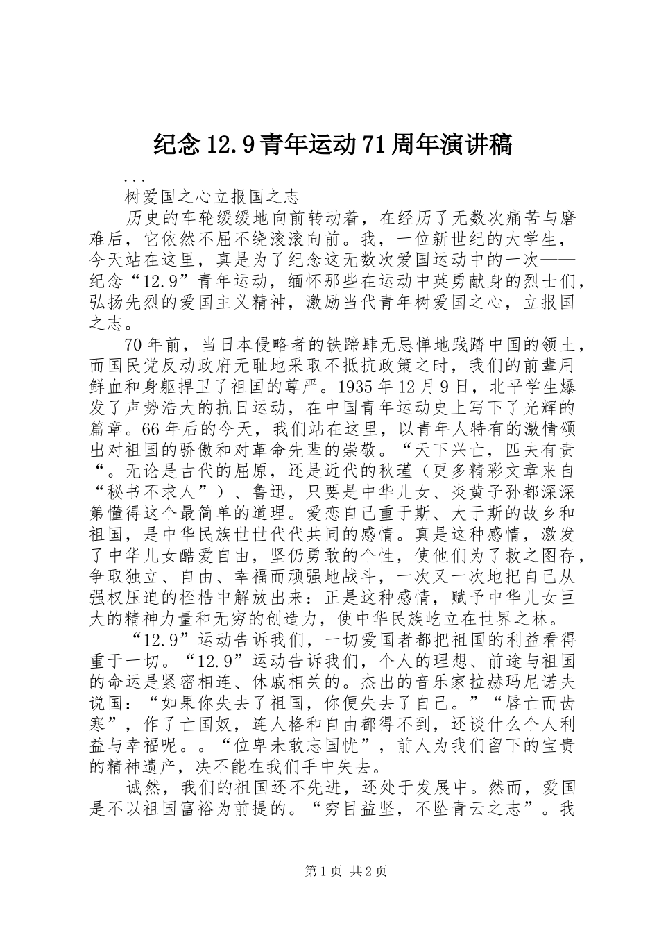 纪念12.9青年运动71周年演讲致辞稿范文_第1页