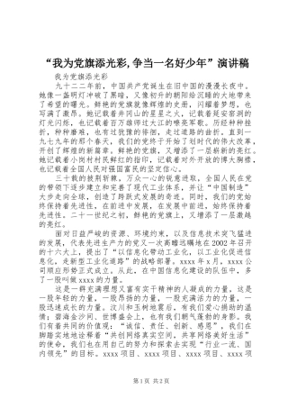 “我为党旗添光彩,争当一名好少年”致辞演讲稿