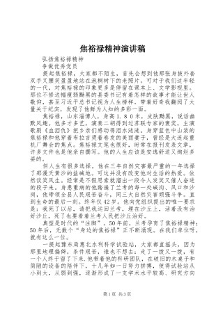 焦裕禄精神演讲稿范文
