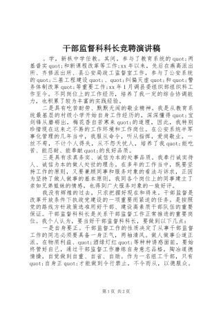 干部监督科科长竞聘演讲范文