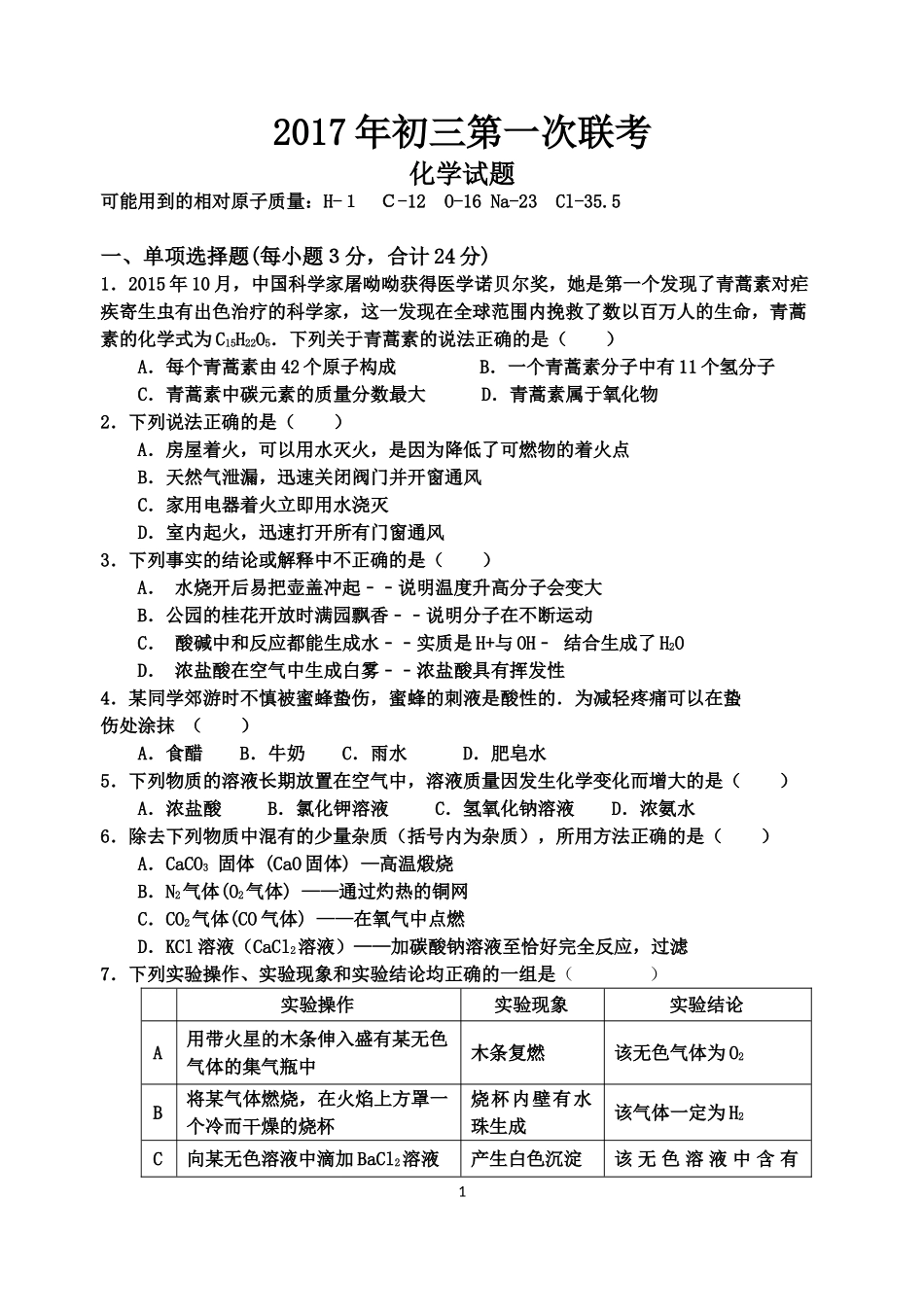 2017年初三第一次联考试化学试_第1页