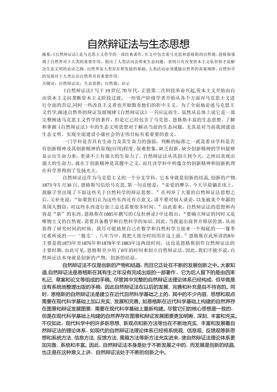 自然辩证法小论文自然辩证法与生态思想_第1页