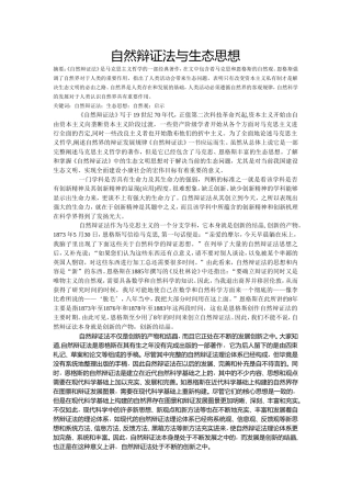 自然辩证法小论文自然辩证法与生态思想