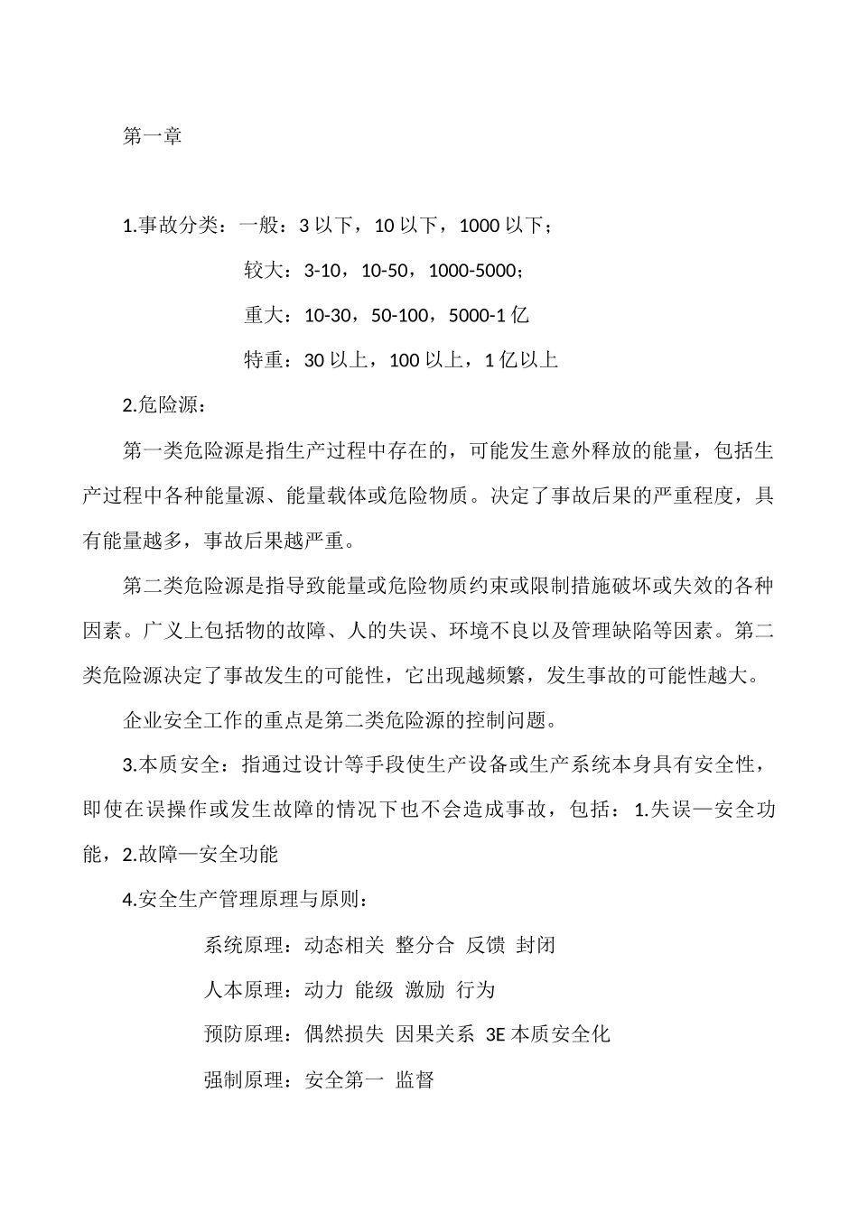 注安师考试安全生产管理知识常考点(自学整理)_第1页