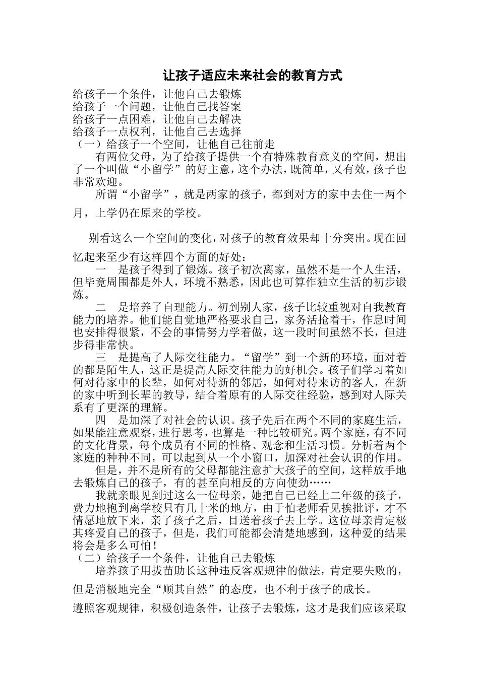 让孩子适应未来社会的教育方式_第1页