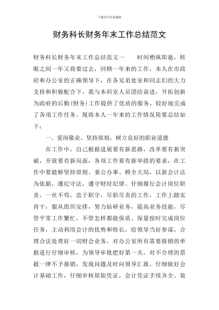 财务科长财务年末工作总结范文
