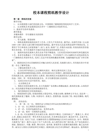 校本课程剪纸教学设计