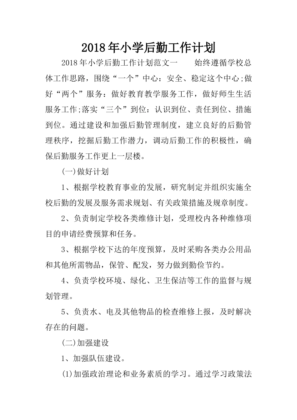 2018年小学后勤工作计划_第1页