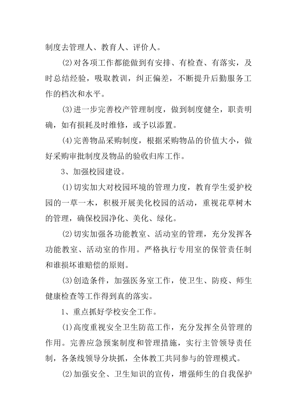2018年小学后勤工作计划_第3页