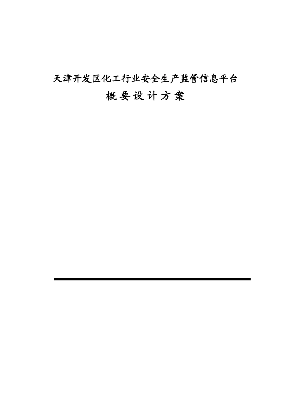 安全生产监管信息平台概要设计方案_第1页