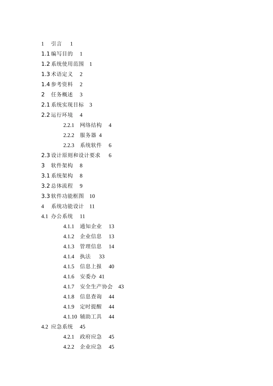 安全生产监管信息平台概要设计方案_第2页