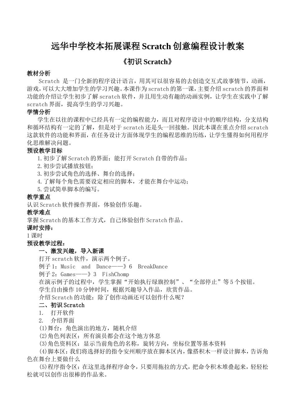 校本拓展课程Scratch创意编程设计教案_第1页