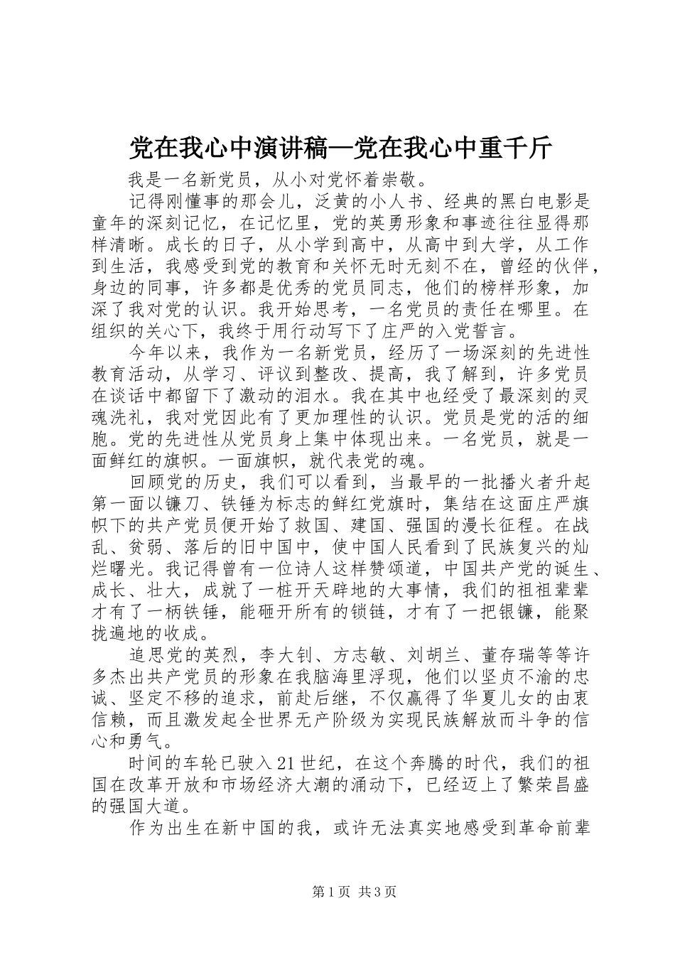 党在我心中演讲—党在我心中重千斤_第1页